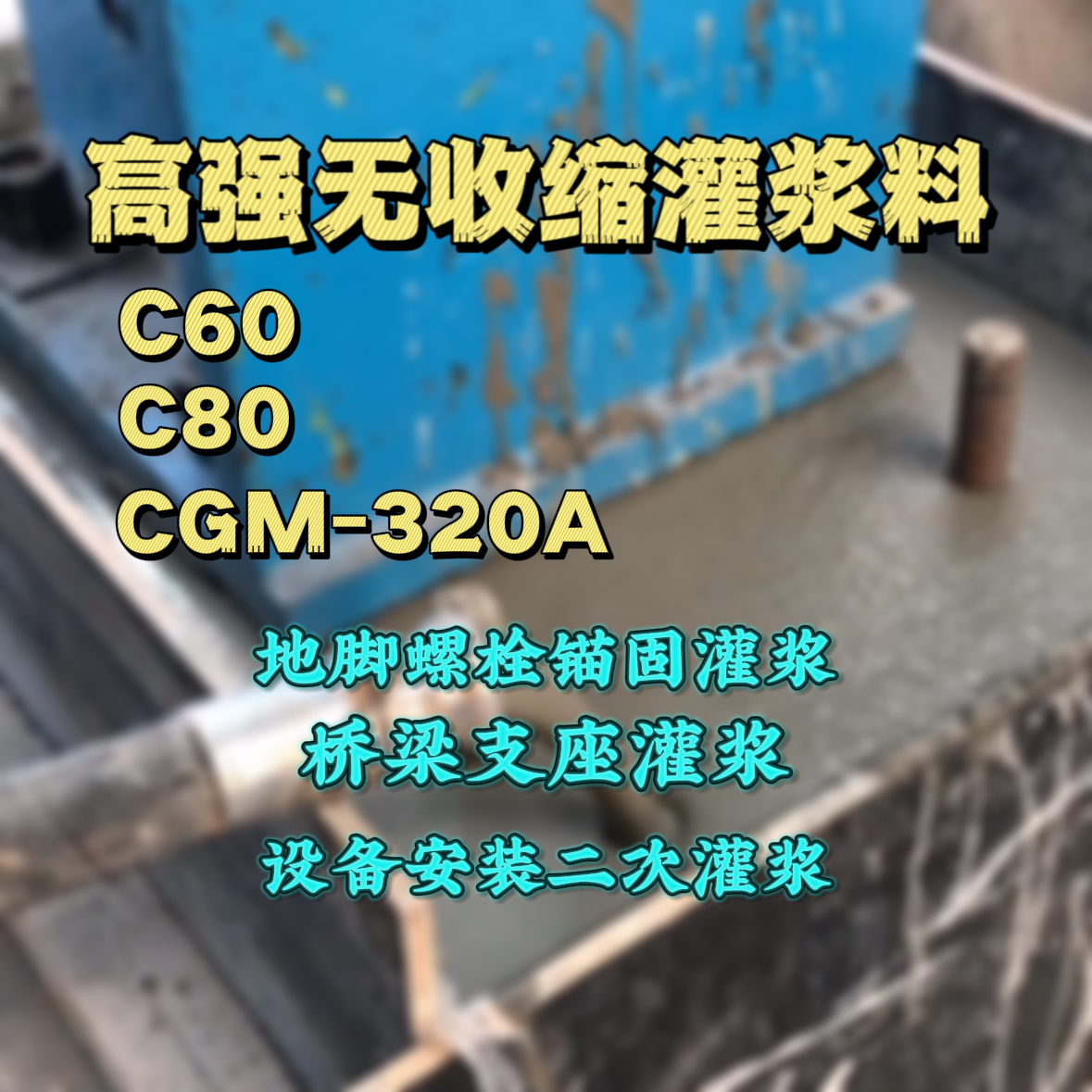 长武C60灌浆料